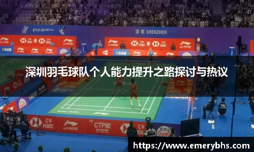 深圳羽毛球队个人能力提升之路探讨与热议