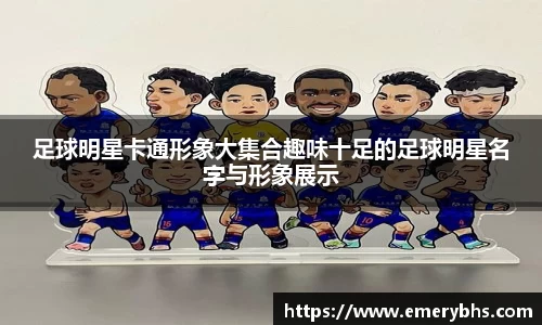 足球明星卡通形象大集合趣味十足的足球明星名字与形象展示